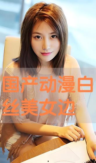 国产白丝在线观看,在线观看的视觉盛宴  第3张